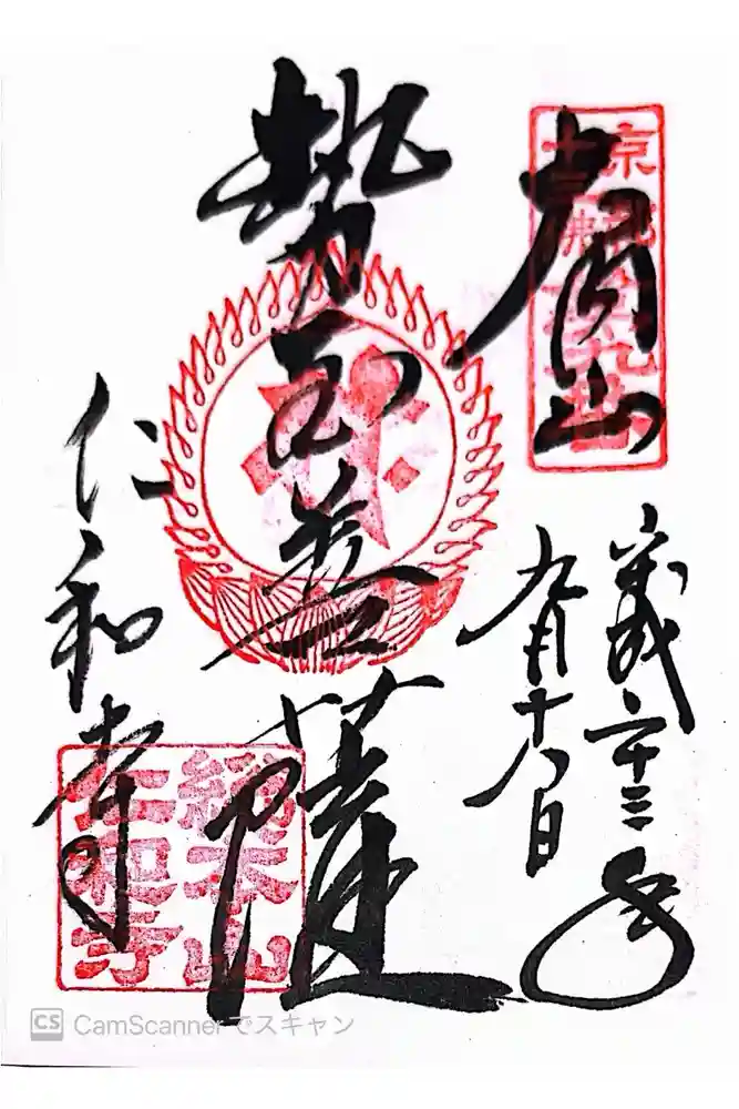 仁和寺の御朱印