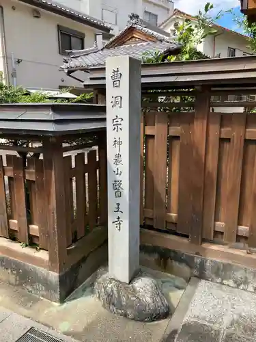 医王寺のその他建物