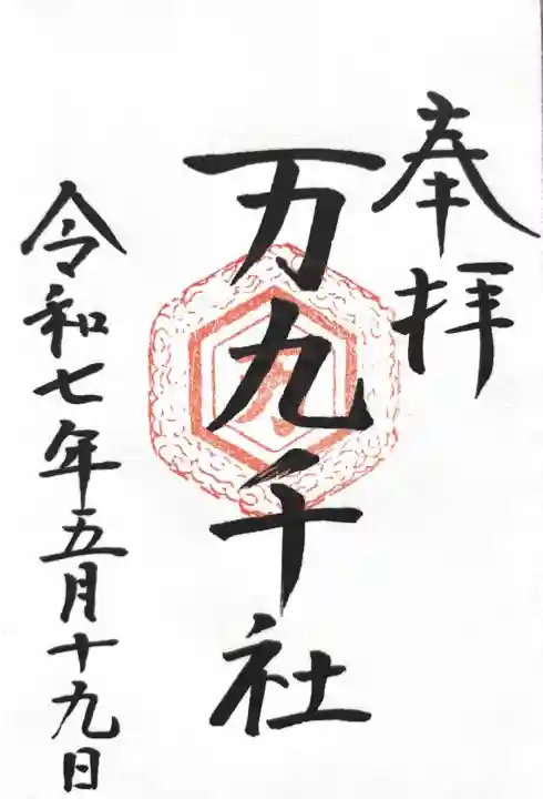 万九千社(島根県)