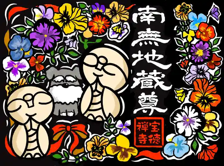 宝徳寺の御朱印