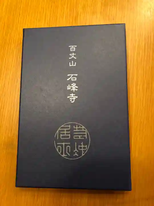 石峯寺の御朱印帳