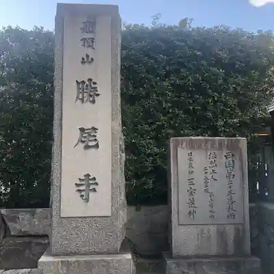 勝尾寺(大阪府)