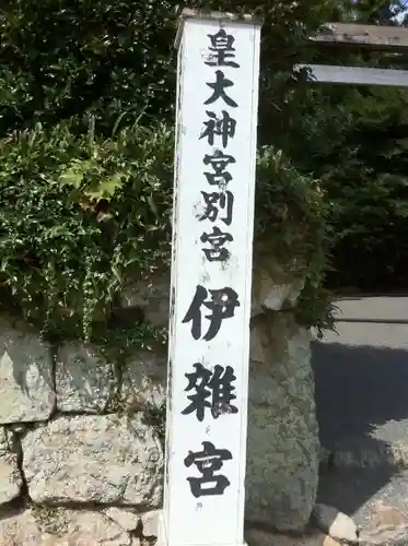 伊雜宮（皇大神宮別宮）の建物その他