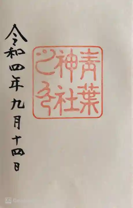 青葉神社の御朱印