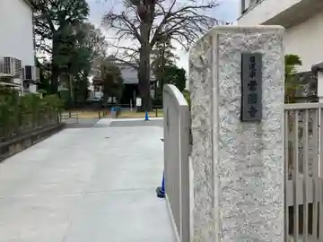 常圓寺(東京都)