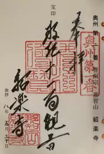 紹楽寺の御朱印 2026年05月