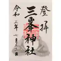 三峯神社の御朱印