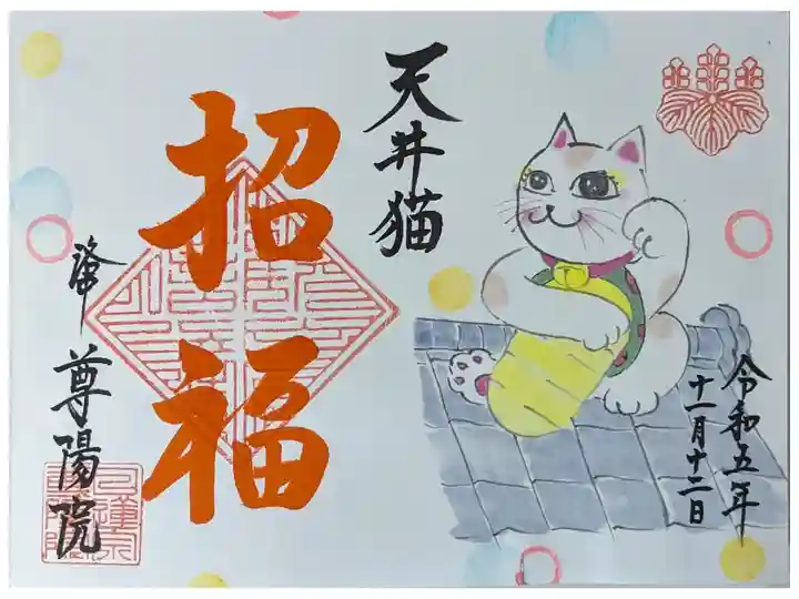 尊陽院日體寺コラボ御朱印