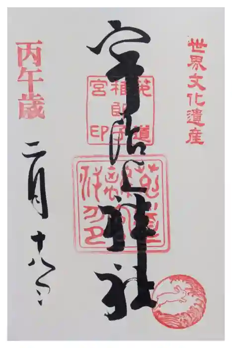 宇治上神社の御朱印