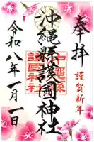 沖縄県護国神社の御朱印