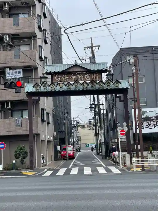妙法寺(東京都)