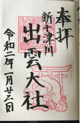 節分限定の御朱印をいただきました。
大黒様が豆まきしてます。