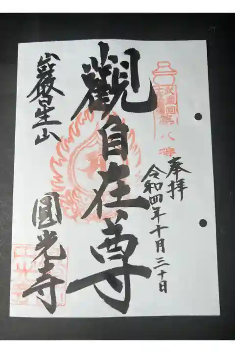 武蔵野十三仏霊場の御朱印です