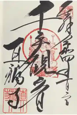 千手観音の御朱印です。