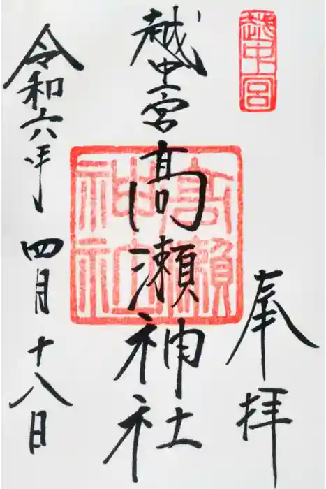 越中一宮 髙瀬神社の御朱印