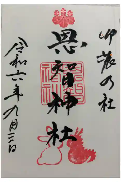 恩智神社の御朱印