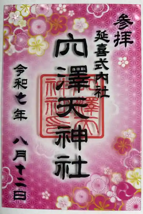 穴澤天神社の御朱印