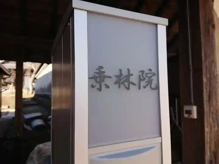 乗林院(善導寺塔頭)のその他建物