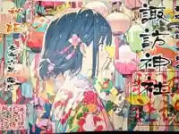 柏諏訪神社の御朱印