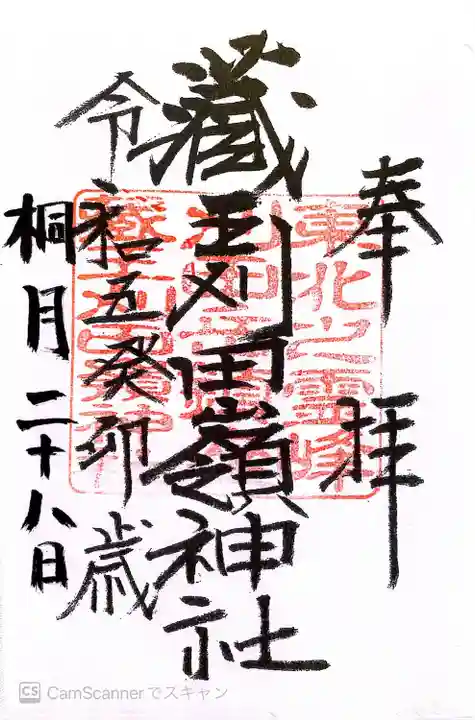 刈田嶺神社(宮城県)