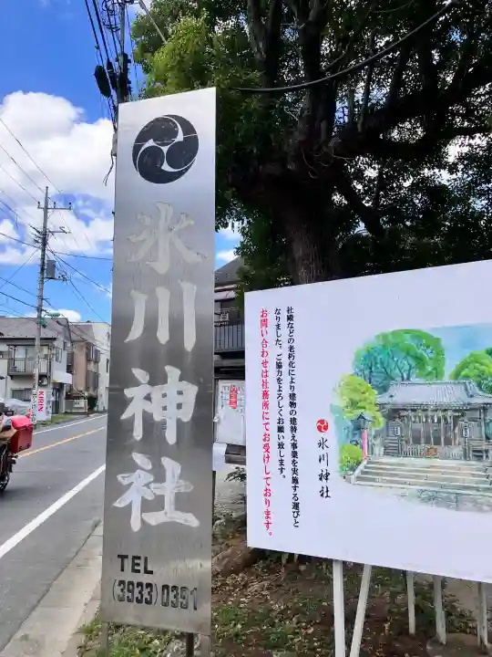氷川台氷川神社(東京都)