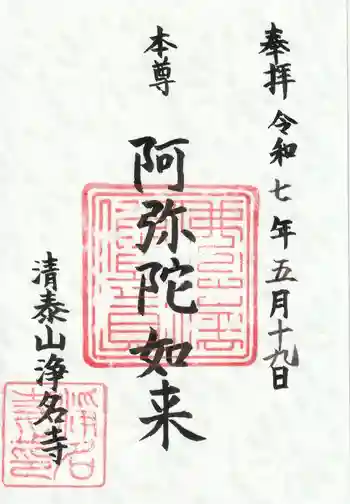 浄名寺の御朱印 2025年05月
