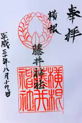 藤井神社(横根藤井神社)の御朱印