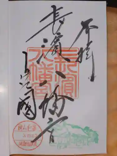 長浜八幡宮の御朱印