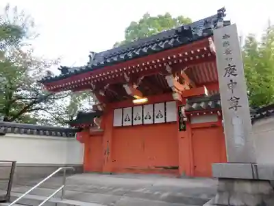 四天王寺庚申堂の山門・神門