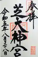 芝大神宮の御朱印