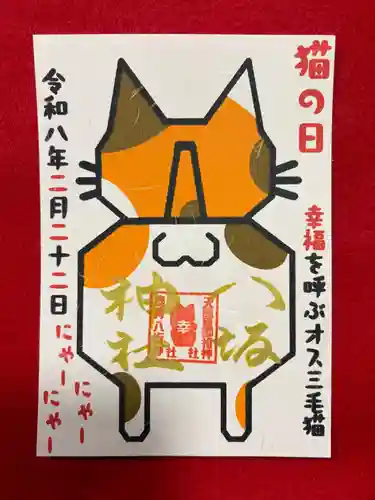 鹿角八坂神社の御朱印