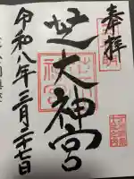 芝大神宮の御朱印