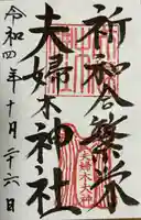 夫婦木神社(山梨県)