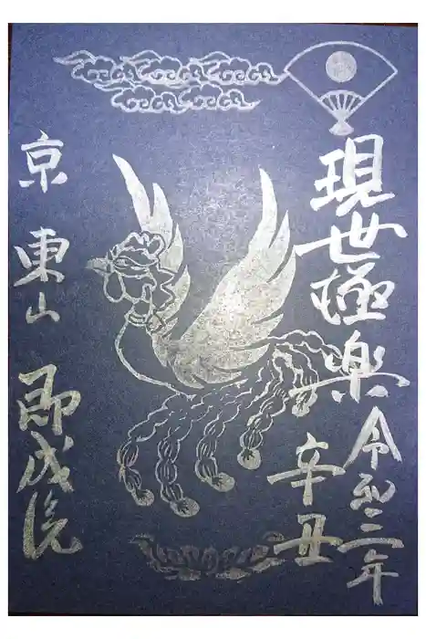 即成院の御朱印