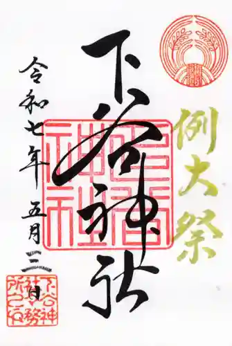下谷神社の御朱印
