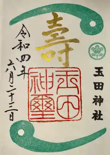 玉田神社の御朱印
