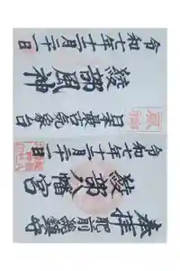 綾部八幡神社の御朱印