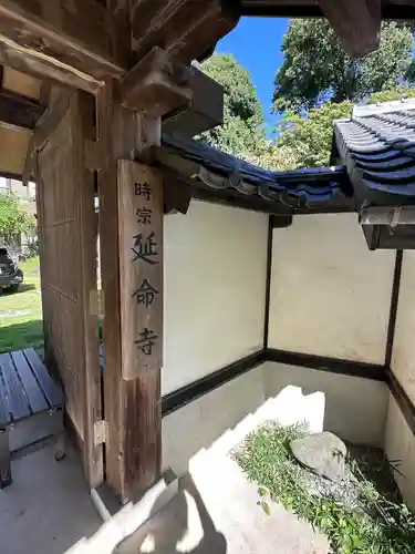 延命寺(東京都)