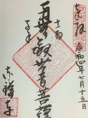 東禅寺の御朱印