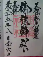 御穂神社の御朱印