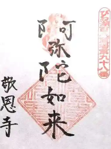 敬恩寺(滋賀県)