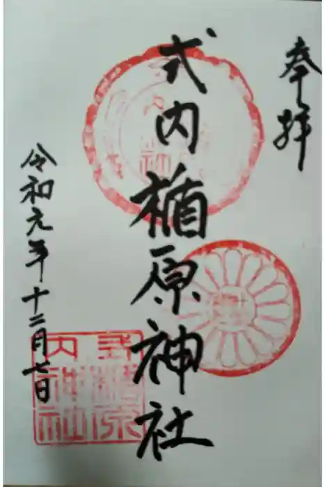 式内楯原神社の御朱印