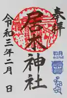 居木神社の御朱印