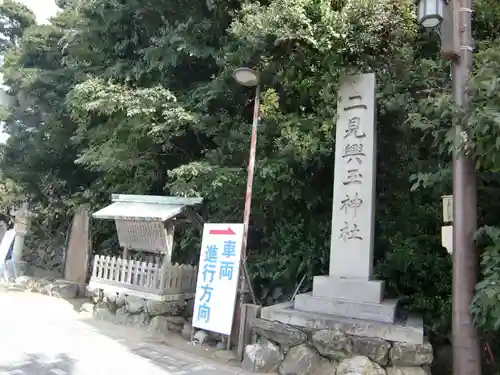 二見興玉神社(三重県)
