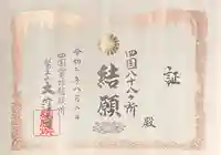 大窪寺の授与品その他