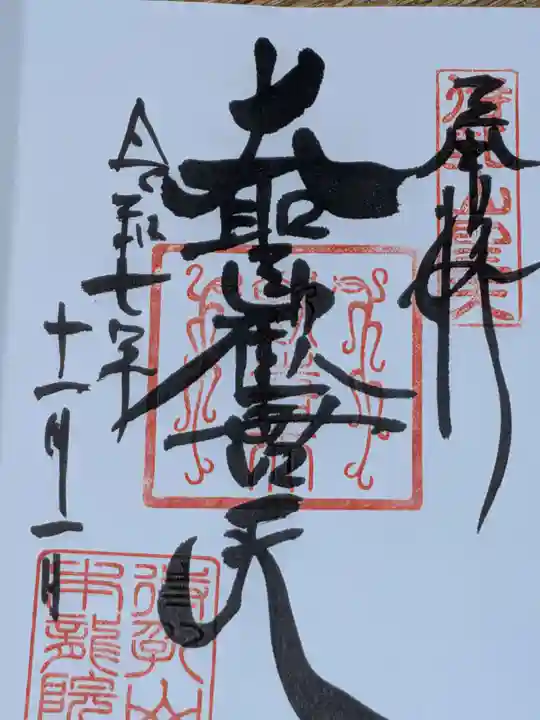 待乳山聖天(本龍院)(東京都)