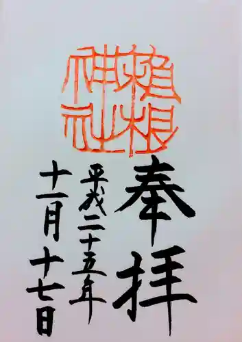 箱根神社の御朱印