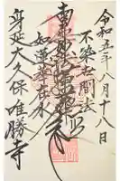 唯勝寺の御朱印