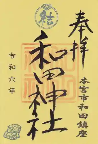 和田神社の御朱印
