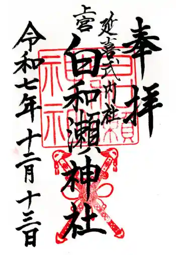 白和瀬神社の御朱印 2025年12月